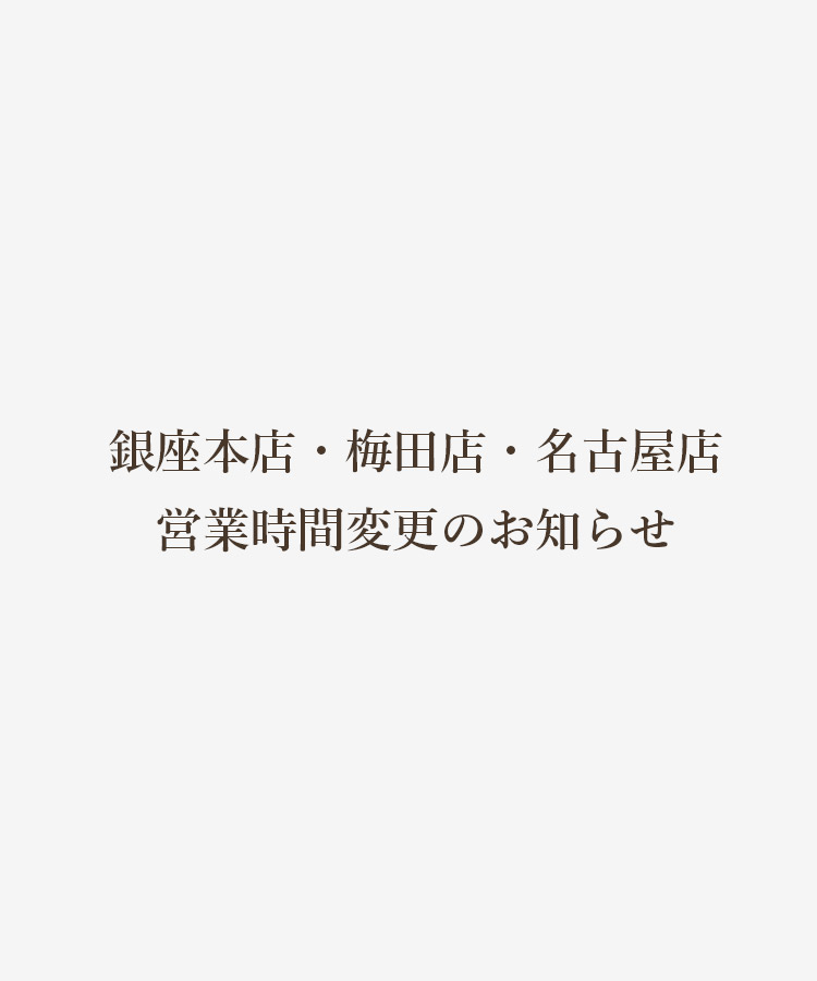 銀座本店・梅田店・名古屋店 営業時間変更のお知らせ