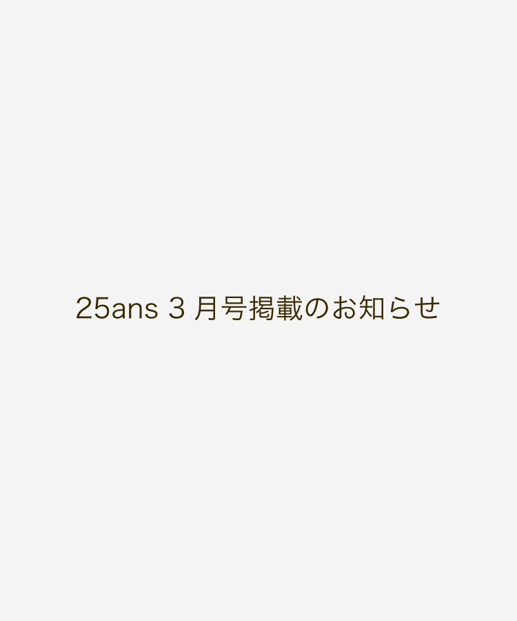 25ans 3月号掲載のお知らせ