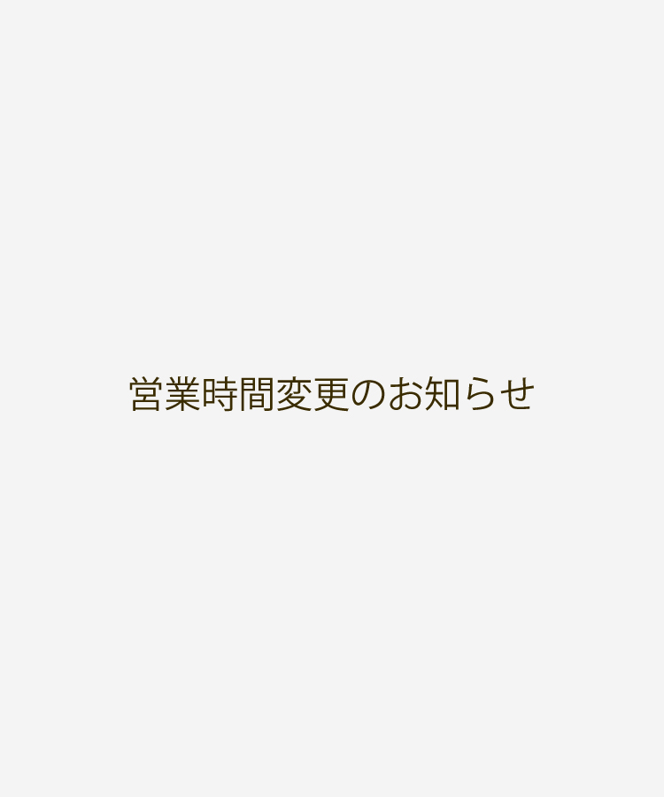 営業時間変更のお知らせ