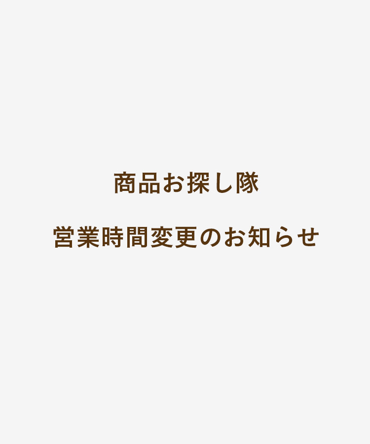 商品お探し隊　営業時間変更のお知らせ