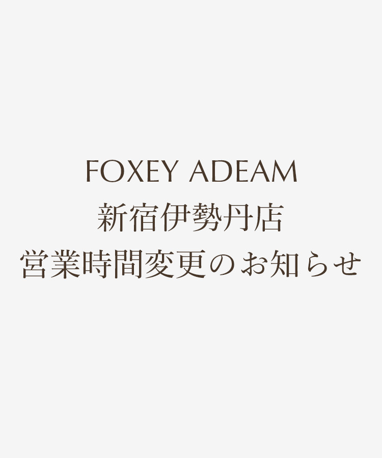 FOXEY ADEAM新宿伊勢丹店 2月1日(土)営業時間変更のお知らせ