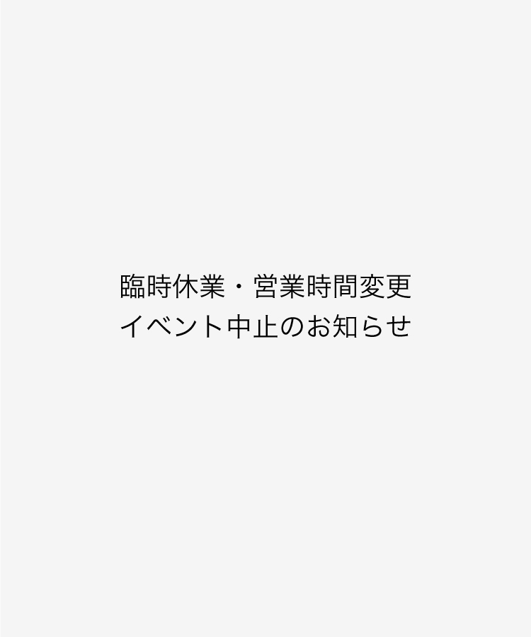 臨時休業・営業時間変更・イベント中止のお知らせ