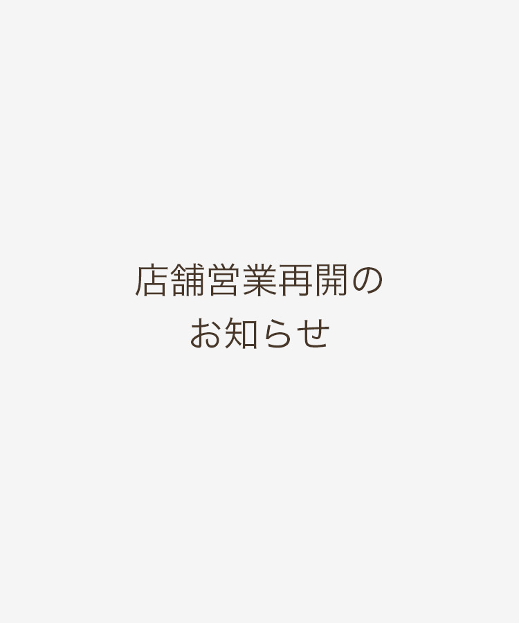 店舗営業再開のお知らせ