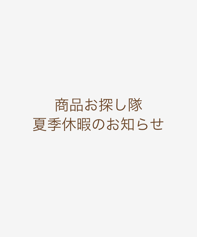 商品お探し隊夏季休暇のお知らせ